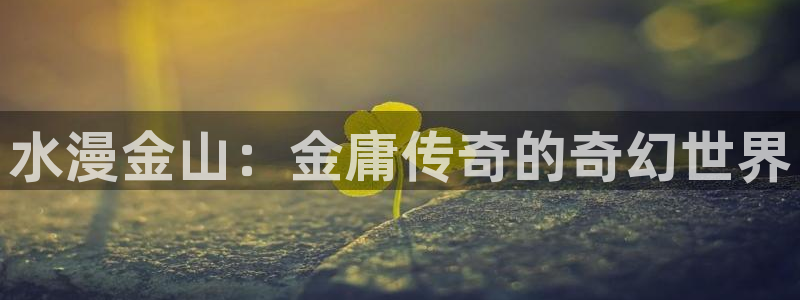 动漫岛官网：水漫金山：金庸传奇的奇幻世界
